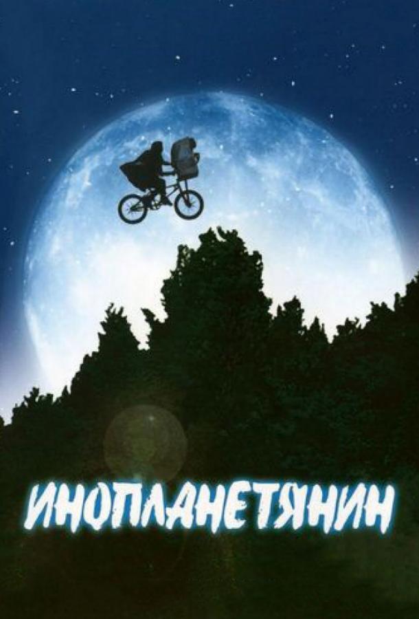 Фильм Инопланетянин (1982) смотреть онлайн бесплатно в HD
